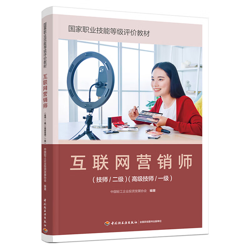 《互聯網營銷師（技師/二級）（高級技師/一級）》 正版教材賦能專業人才，引領互聯網銷售新航向